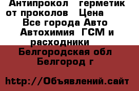 Антипрокол - герметик от проколов › Цена ­ 990 - Все города Авто » Автохимия, ГСМ и расходники   . Белгородская обл.,Белгород г.